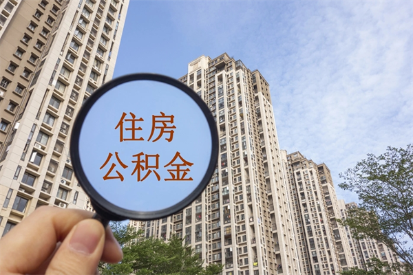 通许离开如何取钱公积金（离开城市公积金提取）