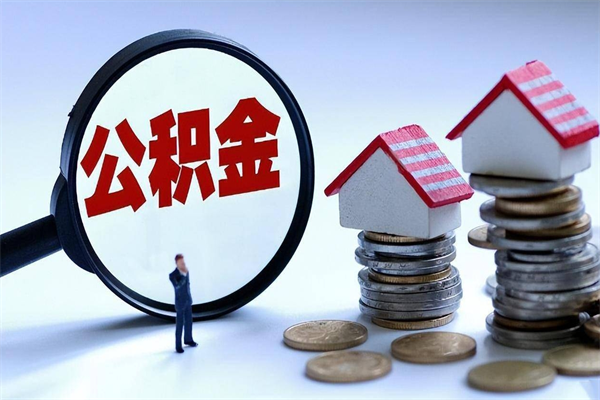 通许离职怎么取公积金（离职取公积金流程）