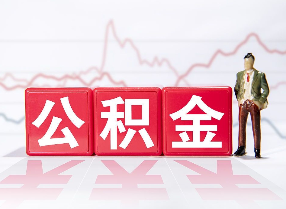 通许公积金怎么才能提出来（如何提取住房公积金的钱?）